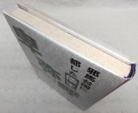 邪馬台国に都した倭王・卑弥呼 : 教科書批判で徹底検証