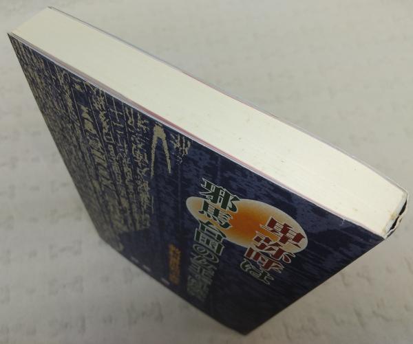 卑弥呼は邪馬台国の女王ではない 教科書批判で実証 近藤勝著 ぶっくいん高知 古書部 古本 中古本 古書籍の通販は 日本の古本屋 日本の古本屋