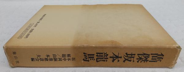 雋傑坂本龍馬(坂本・中岡銅像建設会 編) / ぶっくいん高知 古書