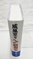 威風堂々うかれ昭和史