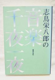 志鳥栄八郎の音楽千夜一夜