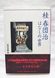 桂春団治はなしの世界