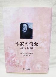 作家の信念 : 人生、仕事、芸術