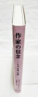 作家の信念 : 人生、仕事、芸術