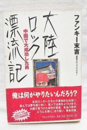 大陸ロック漂流記 : 中国で大成功した男