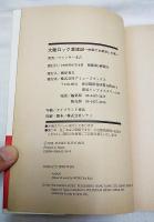 大陸ロック漂流記 : 中国で大成功した男