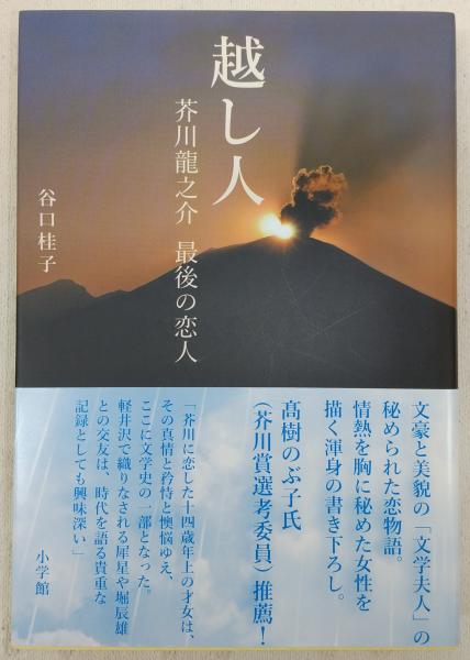 越し人 芥川龍之介 最後の恋人 谷口桂子 ぶっくいん高知 古書部 古本 中古本 古書籍の通販は 日本の古本屋 日本の古本屋 越し人 芥川龍之介 最後の恋人 谷口桂子 ぶっくいん高知 古書部 古本 中古本 古書籍の通販は 日本の古本屋 日本の古本屋