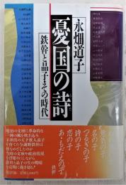 憂国の詩 : 鉄幹と晶子・その時代