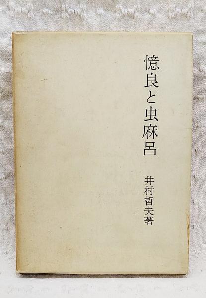 牡蠣 : その知識と調理の実際(荒川好満, 山崎妙子 共著) / ぶっ