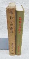 憶良と虫麻呂