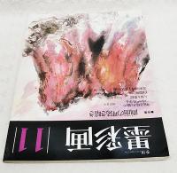 季刊  墨彩画　11　特集・画面の明るさ暗さ
