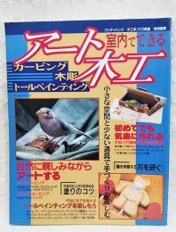 室内でできるアート木工 : カービング木彫トールペインティング　ウッディハンズ 木工手づくり教室 特別編集