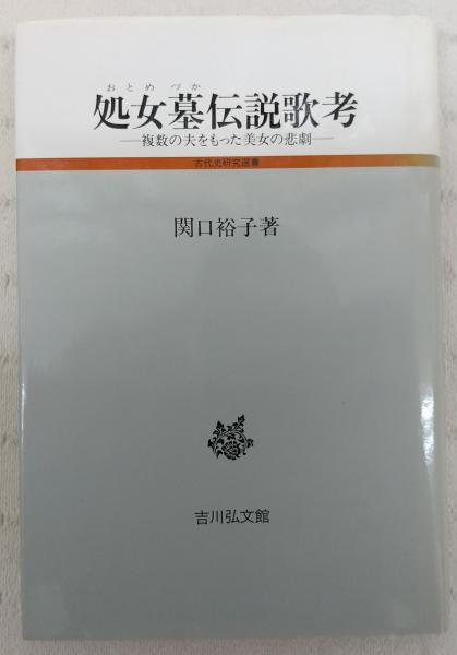 処女墓伝説歌考 複数の夫をもった美女の悲劇 関口裕子 著 古本 中古本 古書籍の通販は 日本の古本屋 日本の古本屋 処女墓伝説歌考 複数の夫をもった美女の悲劇 関口裕子 著 古本 中古本 古書籍の通販は 日本の古本屋 日本の古本屋