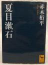 夏目漱石 ＜講談社学術文庫 2337＞