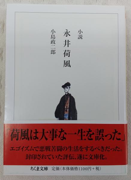 小説永井荷風 小島政二郎 著 ぶっくいん高知 古書部 古本 中古本 古書籍の通販は 日本の古本屋 日本の古本屋 小説永井荷風 小島政二郎 著 ぶっくいん高知 古書部 古本 中古本 古書籍の通販は 日本の古本屋 日本の古本屋