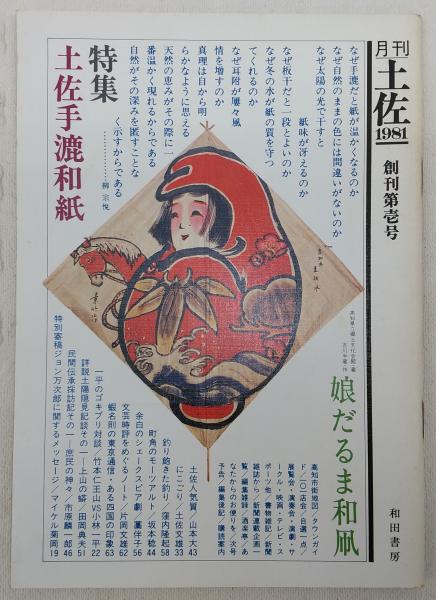 月刊 土佐 創刊第1号 (特集・土佐手漉和紙) / 古本、中古本、古書籍の 