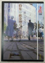 月刊　土佐　第39号　(特集・紙巻煙草吸殻譚)