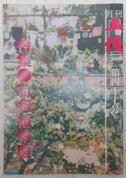 月刊　土佐　第47号　(特集・街角植物園)