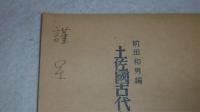 土佐國古代編年史料