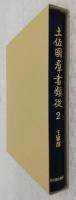 土佐國群書類從：巻2(主家部)　<土佐国史料集成>