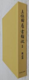 土佐國群書類從：巻5(傳記部)　<土佐国史料集成>