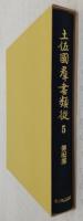 土佐國群書類從：巻5(傳記部)　<土佐国史料集成>
