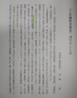 土佐國群書類從：巻1(神祇部・法度部)　<土佐国史料集成>