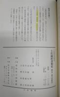 土佐國群書類從：巻5(傳記部)　<土佐国史料集成>