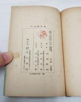 中山義秀集