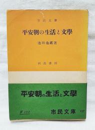 平安朝の生活と文学