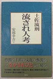 土佐流刑流され人考