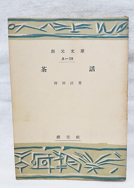 薄田泣菫全集 全8巻揃(薄田泣菫著) / 古本、中古本、古書籍の