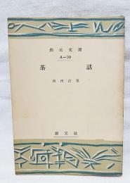 茶話