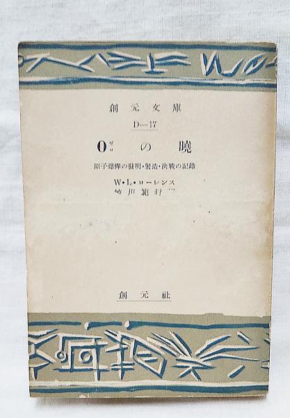 0の暁 原子爆弾の発明 製造 決戦の記録 W L ローレンス 著 崎川範行 訳 ぶっくいん高知 古書部 古本 中古本 古書籍の通販 は 日本の古本屋 日本の古本屋