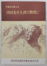 内田先生を再び教壇に：卒業生は訴える