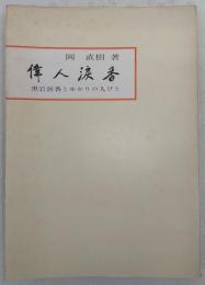 偉人涙香 : 黒岩涙香とゆかりの人びと　