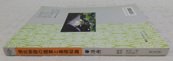源氏物語の鑑賞と基礎知識 No.25(浮舟) <国文学「解釈と鑑賞