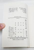 タイトロープ・マン