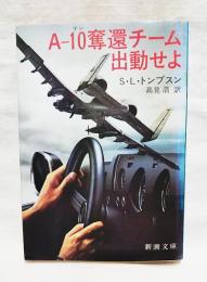 A-10奪還チーム出動せよ