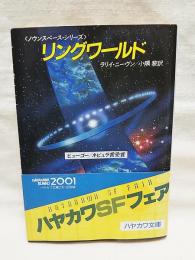 リングワールド ラリイ ニーヴン 著 小隅黎 訳 古本 中古本 古書籍の通販は 日本の古本屋 日本の古本屋 リングワールド ラリイ ニーヴン 著 小隅黎 訳 古本 中古本 古書籍の通販は 日本の古本屋 日本の古本屋