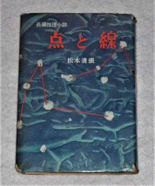 点と線 : 長編推理小説(松本清張 著) / 古本、中古本、古書籍の