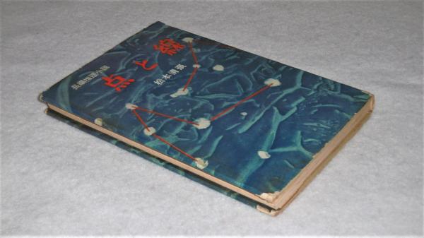 【復刻版】点と線 : 長編推理小説：松本清張 点と線』 松本清張 | 新潮社