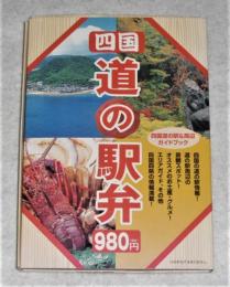 四国　道の駅弁　(全68カ所 四国 道の駅ガイドブック)