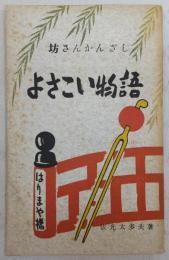 よさこい物語：坊さんかんざし