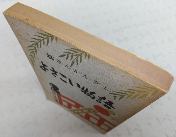 よさこい物語：坊さんかんざし(依光太多夫) / ぶっくいん高知