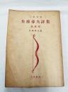 佐藤春夫詩集 真珠篇 ＜三笠文庫 ; 第39＞