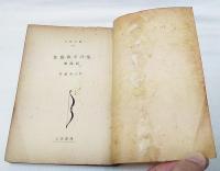 佐藤春夫詩集