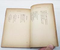 佐藤春夫詩集