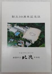 南国市立北陵中学校創立30周年記念誌　(高知県)