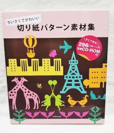 切り紙パターン素材集 : ちいさくてかわいい